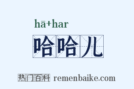 哈哈儿是什么意思的图片